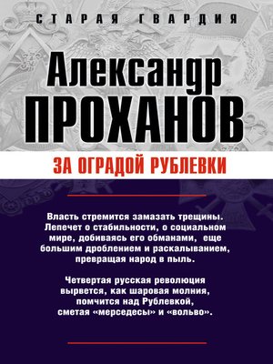 cover image of За оградой Рублевки